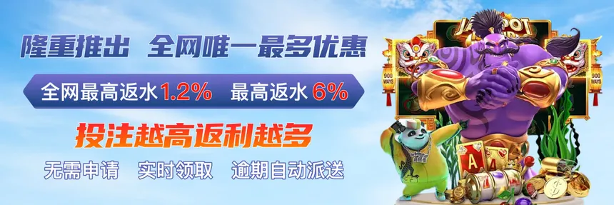 全网最高返水6%